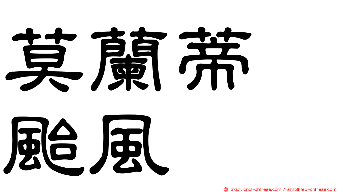 莫蘭蒂　颱風